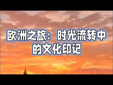 欧洲之旅#旅行