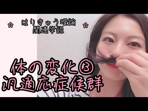 【はりきゅう理論】汎適応症候群の体の変化とは…？③【鍼灸師＊Biancaなざと】