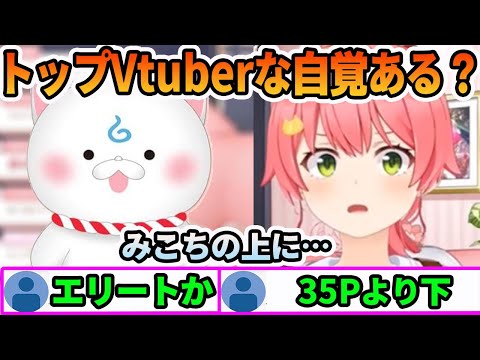 35Pから今トップVTuberの自覚があったりするか答えるさくらみこ【ホロライブ切り抜き】