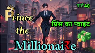 EP40 Prince The Millionaire | प्रिंस का प्वाइंट | Episode 40 | #fmstories  #instamillionairestory