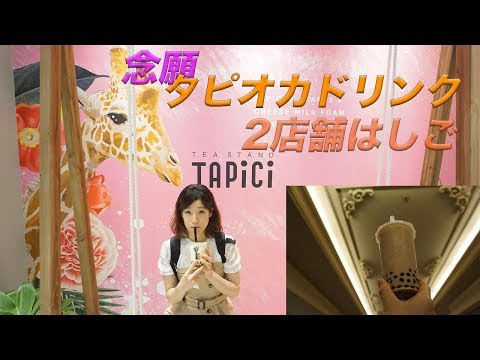 タピオカドリンク飲み比べ【TAPICI &CoCO都可】