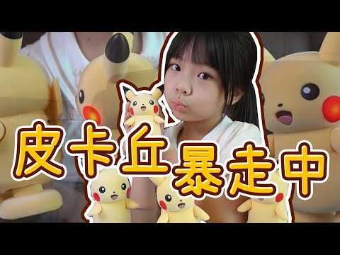 不用出國也可以看皮卡丘大遊行?!走路啾啾皮卡丘!! ♪ 隻隻 ft.TAKARA TOMY