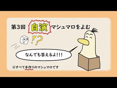 第3回！いっぱい届いたマシュマロをよむ（自作自演）【#新人vtuber /#とりBOX】