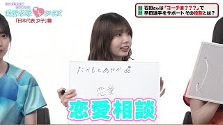 【日向坂46】早田ひなのコーチ・石田さんは「コーチ兼？？？？」｜ 世界卓球キュンクイズ 日本代表女子篇