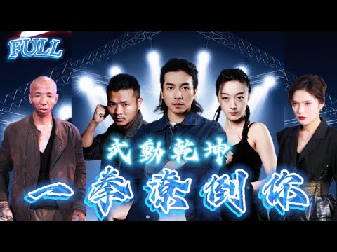 【FULL】《武動乾坤：一拳潦倒你》 #短剧 #重生 #神仙  #逆袭 #战神 #冒險