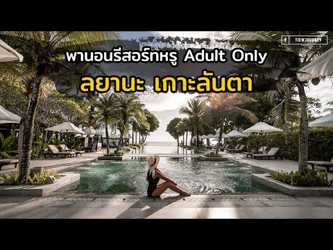 Layana Resort and Spa รีสอร์ทหรู 5 ดาวบนเกาะลันตา ที่รับเฉพาะผู้ใหญ่เข้าพักเท่านั้น