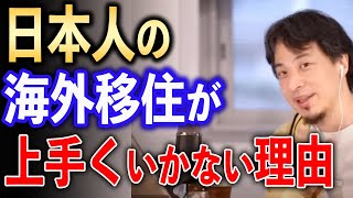 日本人の海外移住が失敗する理由【ひろゆき切り抜き】