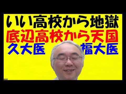 1587.【なぜ久留米大学医学部が福岡大学医学部より上？】福大の方が偏差値の高い人が多い上に、定員も小さいのに？高校が人生の分岐点だと気づいた！Japanese university entrance