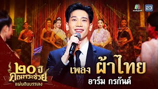 เพลง ผ้าไทย ขับร้องโดย อาร์ม กรกันต์  | คุณพระช่วย