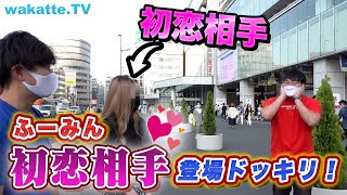 【ドッキリ】学歴企画中に、中1で失恋した相手をサプライズ登場させたら高田ふーみんどんな反応をするのか？【wakatte TV】#735