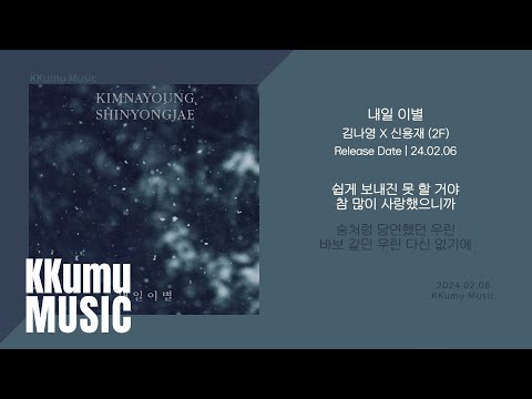 김나영, 신용재 (2F) - 내일 이별 // 가사