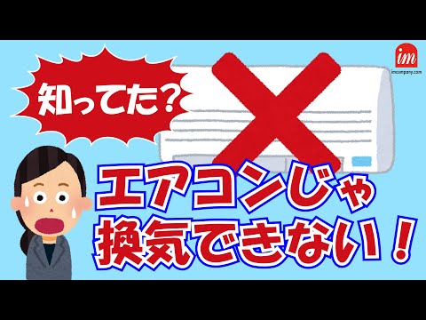 【感染予防！】正しい換気をおこないましょう[アイエムリビング]