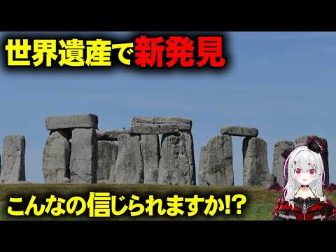 最も有名な世界遺産。ストーンヘンジの謎は地下にありました。【 都市伝説 遺跡 】