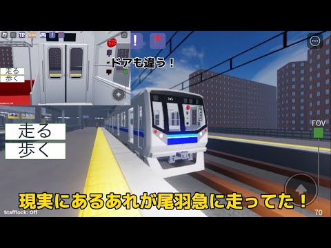 営団のあれが尾羽急に！？#ロブロックス#尾羽急電鉄 #電車 #鉄道