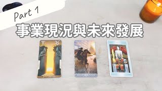 事業現況與未來發展 Part 1「無時間限制」｜塔羅占卜+占卜小物｜Ora Tarot