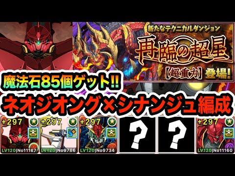 【新百式】降臨キャラ＆メダルキャラ大活躍！ガンダムコラボキャラ軸の編成で魔法石85個ゲット！！！【パズドラ】