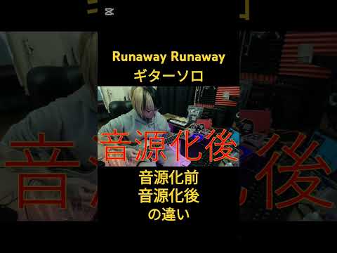 Runaway Runawayギターソロ、音源化前、音源化後の違い #ギター #glay #hisashi #shorts