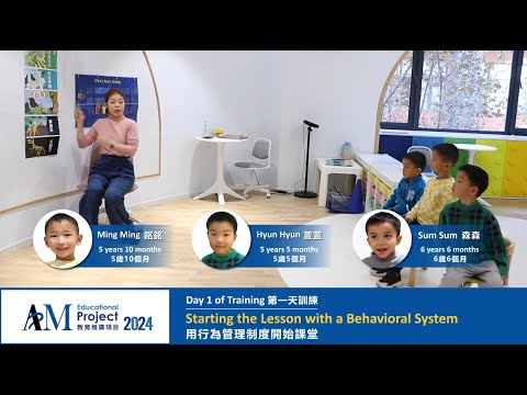 APM 2024：Day 1 of Training - Starting the Lesson with a Behavioral System | 第一天訓練  - 用行為管理制度開始課堂