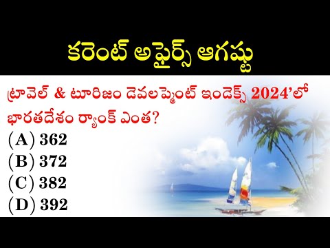 Current Affairs Practice Bits in Telugu | August current affairs 2024 | DSC | Telugu Bit Bank