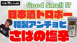 『ほろ酔い❤おつまみ道場』~vol.8~／『さばの塩辛』を食す！独特な香りにゆ～たろ困惑!?／日本酒ドロボーな珍味／料理アレンジやトッピングにも使える