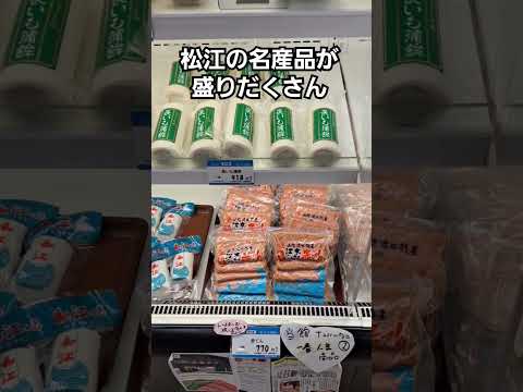 松江市の名物がほとんど揃っている島根県物産観光館に行ってきました。