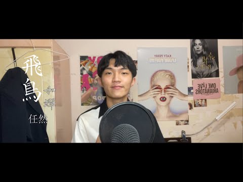 任然 - 飛鳥和蟬 (cover by Jake)