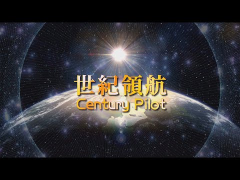 2024《世紀領航》MV 4K