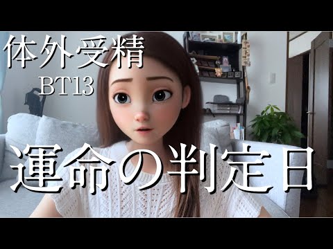 【不妊治療】運命の判定日を迎えました。