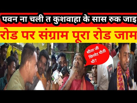 पवन ना चली तो उपेंद्र कुशवाहा के सांस रुक जाए सीता जी सिगरेट पीते थी?#pawansingh #pawan #viral