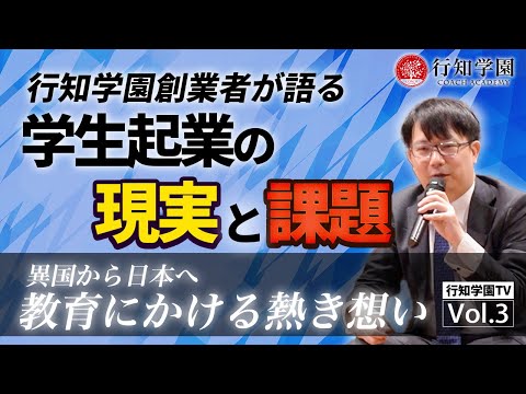 行知学園社長インタビュー：学生起業の現実と課題