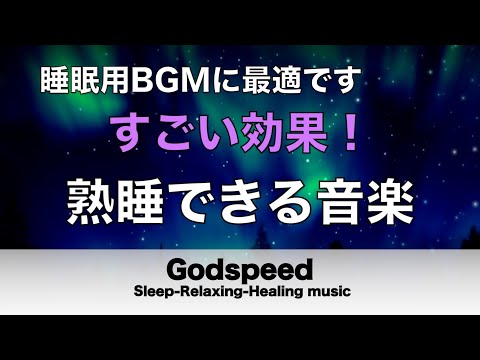 熟睡できる音楽 疲労回復 水音【すごい効果 ！】 夜眠れないとき聴く癒し リラックス快眠音楽 短い睡眠でも朝スッキリ！ 睡眠の質を高める睡眠音楽　Deep sleep Music#175