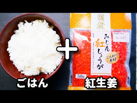 まるで紅生姜天丼！？超簡単なのに激ウマ！一瞬で無くなります！『紅生姜天丼風混ぜごはん』の作り方