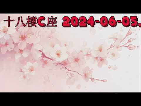 十八樓C座 2024-06-05.