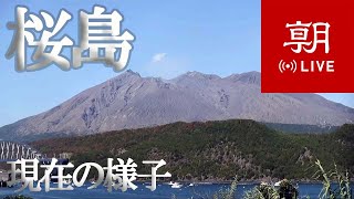 【LIVE】鹿児島・桜島ライブカメラ   SAKURAJIMA - The Active volcano in Japan