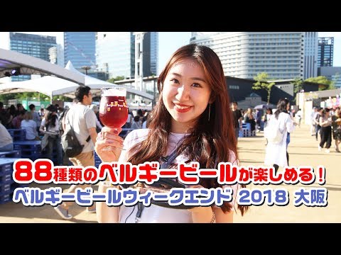 「ベルギービールウィークエンド 2018 大阪」潜入レポート