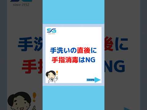 手洗いの直後に手指消毒はNG