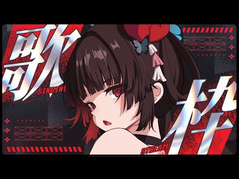 【劫羅】《歌雜之夜》🖤嗯?來唱歌吧🖤天冷了大家要好好保暖哦【歌雜】