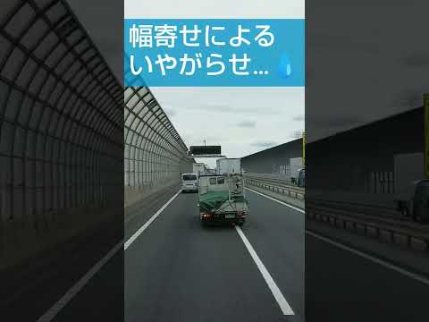 【煽り】トラックによる悪質な幅寄せ #shorts