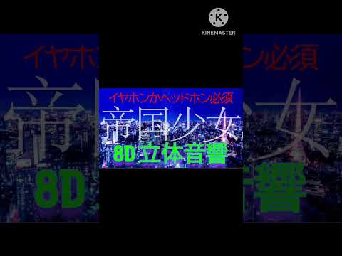 帝国少女を立体音響加工したら神曲がさらに神曲になったw