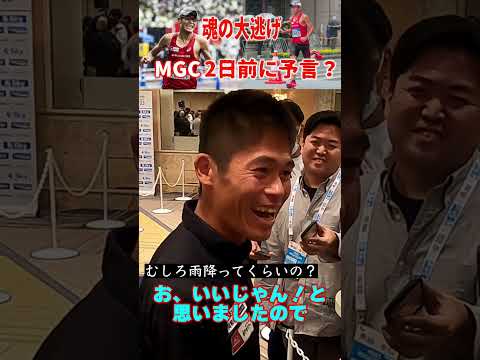 MGC川内選手が「魂の大逃げ」2日前に予言していた？