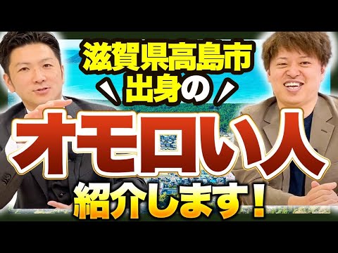 【滋賀県高島市】移住してきた人たちが面白すぎた！【DIY/農業/牧場/経営者】