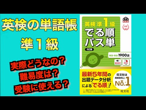 【英検単語帳】準１級は大学受験でどこまで使えるのか紹介『でる順 パス単』