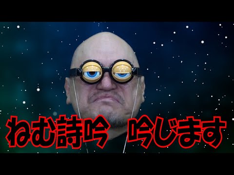 ｻﾞｺｼｼｮｳの誇張しすぎたものまね研究所 #33.99999999999999992【ねむ詩吟】【またまたまた宇宙でアグレッシブな新ネタ!?】【誇張福山】