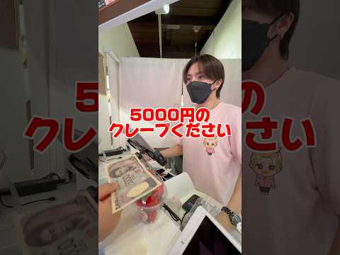 5000円のクレープ⁉️#らゆま#クレープ