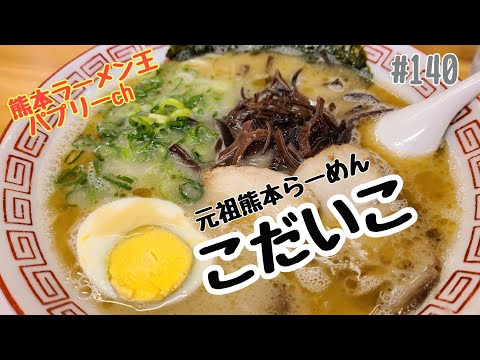 「元祖熊本ラーメン　こだいこ」長年熊本県民に愛される五衛門釜で作る優しいスープが決め手の老舗