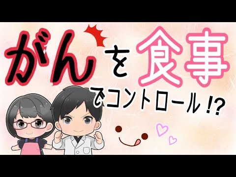 【がん】がんを食事でコントロール！？がんになるのは運なのか？ヴィーガンはがんにならない？