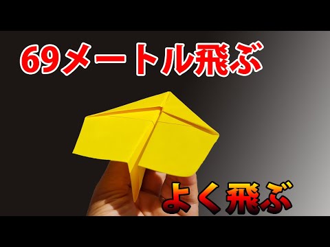 69メートル飛ぶ 紙飛行機の作り方 よく飛ぶ ! 折り紙 簡単