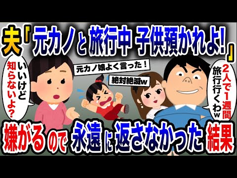 浮気旅行前に元カノの子供を押し付ける夫と浮気相手「お前が子供預かれよ！w」→お望み通り預かって永遠に返さなかった結果…【2ch修羅場スレ・ゆっくり解説】