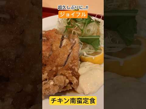 【ジョイフル】久しぶりのチキン南蛮定食 #joyfull