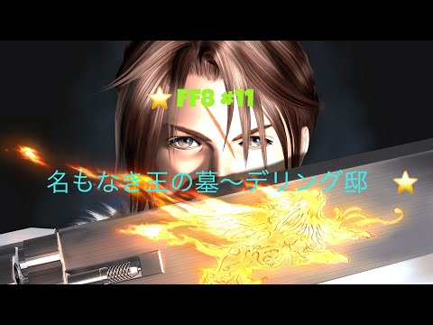 【FF8】実況 #11　名もなき王の墓～デリング邸　【初見プレイ】